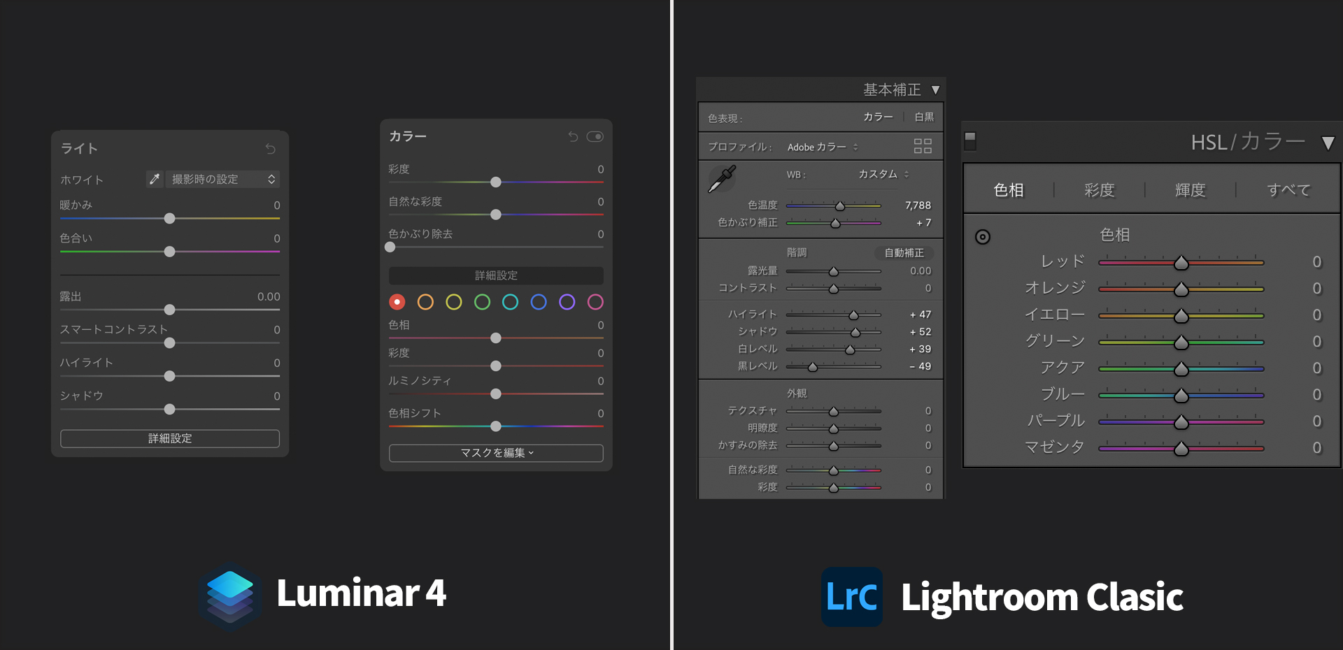 Luminar_LrC_操作画面比較